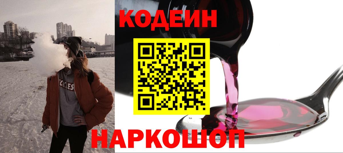 Кодеин Purple Drank Малоярославец